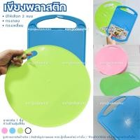 ราคา เขียงพลาสติก PP คละสี เขียงทรงกลม เขียงทรงเหลี่ยม เขียงทำอาหาร ของใช้ในครัว แข็งแรง ไม่ขึ้นรา (49850118140)