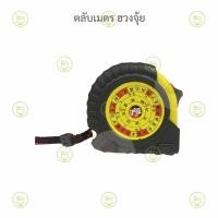 ราคา ตลับเมตร ฮวงจุ้ย ตลับเมตรจีน ขนาด​ 5 เมตร (16977006028)