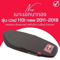 ราคา เบาะปาด Wave110i new 2011-2018 สีดำ เอก ทรงกลาง ทรงสวย เวฟ110i new 2011-2018 น็อต เอกนาทอง (24651933524)