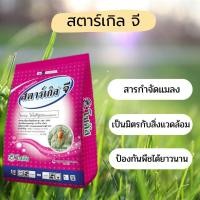 ราคา สตาร์เกิลจี ( Starkle G) สารกำจัดแมลง ขนาดถุง 1 กิโลกรัม (14650116554)