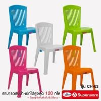ราคา Srithai Superware เก้าอี้พลาสติก เก้าอี้มีพนักพิงรุ่น CH-63 ลายตรง (9826556195)