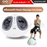 ราคา Rester istepp เครื่องนวดเท้า RESTER MASSAGE FOOT iStepp รุ่น E-8099 สีขาว (8950140868)