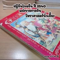 ราคา ปฏิทินไทยจีน ปี2540 แบ่งขายรายวัน (12670998228)