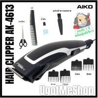 ราคา ‼️ พร้อมส่ง AIKO ปัตตาเลียนตัดผม (Hair Clipper) รุ่น AK-4613A (1668938334)