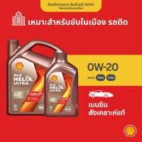 ราคา SHELL น้ำมันเครื่องเบนซิน สังเคราะห์แท้ Helix Ultra 0W-20 (4/5 ลิตร) (21635007596)