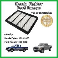 ราคา กรองอากาศเครื่อง ไส้กรองอากาศเครื่องยนต์ Mazda Fighter/Ford Ranger มาสด้า ไฟท์เตอร์/ฟอร์ด เรนเจอร์ ปี 1999-2005 (15855855999)