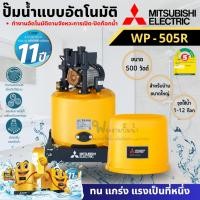 ราคา MITSUBISHI ปั๊มน้ำแบบอัตโนมัติมิตซูบิชิ รุ่น WP-505R 500วัตต์ สินค้าสามารถออกใบกำกับภาษีได้ (20096318146)