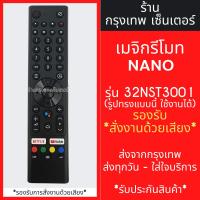ราคา รีโมททีวี นาโน NANO รุ่น NNAD Android TV *รองรับการสั่งานด้วยเสียง* 32NST3001 มีพร้อมส่งตลอด ส่งทุกวัน (25603604592)