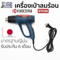 ราคา เครื่องเป่าลมร้อน RYOBI HG2000K รับประกัน 6 เดือนเต็ม ผ่อน 0 % เครื่องเป่าลมร้อน เจ้าของเดียวกับ KYOCER มาตรฐาน ญี่ปุ่น (13849905742)