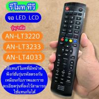 ราคา รีโมท ใช้กับทีวี รุ่น /รหัส AN-LT3220 AN-LT3233 AN-LT4033 เทียบจากรีโมทเดิมให้ รหัสตรง ฟังชั่นตรงกัน ใช้แทนกันได้ (42003044972)
