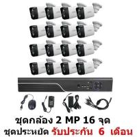 ราคา ชุดกล้องวงจรปิด CCTV AHD 2 MP 1080P 16 จุด กระบอก 16 ตัว ติดตั้งได้ด้วยตัวเอง ชุด สุดประหยัด (2285725524)