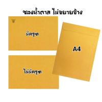 ราคา MN ซองน้ำตาล A4 กระดาษ KA แบบมีครุฑและไม่มีครุฑ ขนาด 9"×12"3/4 จำนวน 50 ซอง ซองหนา 125 แกรม (25293224057)