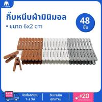 ราคา [48 ชิ้น/แพ็ก] กิ๊บหนีบผ้ามินิมอล ที่หนีบผ้า ตัวหนีบผ้า ไม้หนีบผ้า กิ๊บหนีบผ้า (28380930752)
