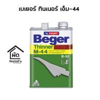 ราคา เบเยอร์ ทินเนอร์ เอ็ม-44 Beger Thinner M-44 ขนาด 1 แกลอน (7209107083)