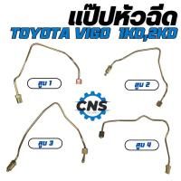 ราคา แป๊ปหัวฉีด 1KD 2KD Toyota Vigo (2004-2011)สูบ1-4 (16998256632)