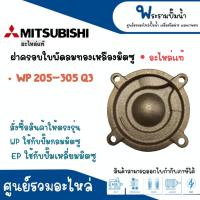 ราคา ฝาครอบทองเหลืองใบพัดน้ำ MITSUBISHI รุ่น WP-205-305 Q3,Q5,QS EP-205 Q3,Q5,QS อะไหล่ แท้ (25402170962)