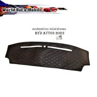 ราคา พรมคอนโซลหน้า คอนโซลหนัง หนังปูคอนโซลหน้ารถ BYD ATTO3 2023 หนังดำด้ายแดง (22046322158)