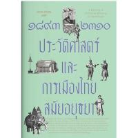ราคา ๑๘๙๓-๒๓๑๐ ประวัติศาสตร์และการเมืองไทยสมัยอยุธยา (สำนักพิมพ์ แสงดาว) (25811971204)