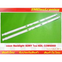 ราคา หลอด Backlight SONY ใหม่ KDL-32W600D รับประกันสินค้า 30 วัน ตามเงื่อนไขประกัน (NO.347) (10399866682)