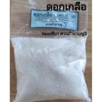 ราคา ดอกเกลือ 500กรัม สวนป่านาบุญ หมอเขียว (16990274538)