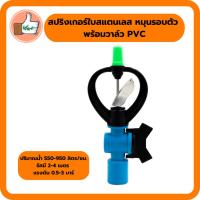 ราคา สปริงเกอร์ใบสแตนเลส หมุนรอบตัว พร้อมวาล์ว PVC สปริงเกอร์คุณภาพดีราคาส่ง (แพ็ค 5 ตัว/20 ตัว) (9064296651)