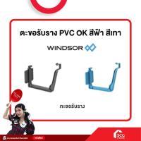 ราคา ตะขอรับราง PVC OK สีฟ้า สีเทา windsor (สต๊อกสิชล) (26000896353)