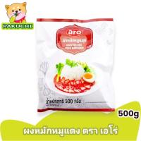 ราคา ผงหมักหมูแดง (ซอสผง) ตราเอโร่ Aro Roasted Red Pork Marinade (Powder Sauce)สำหรับหมักหมูแดง 500 กรัม (26550168024)