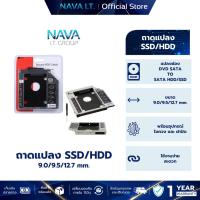 ราคา NAVA IT ถาดแปลง SECOND HDD CADDY 9/9.5/12.7MM BRACKET DVD-ROM CD OPTICAL BAY TRAY ประกัน 1 ปี (43401639766)