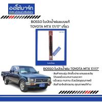 ราคา BOSSO ใบปัดน้ำฝนแบบแท้ TOYOTA MTX 17/17" เกี่ยว (20924380642)