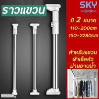 ราคา SKY ราวแขวน ราวสแตนเลส มี 2 ขนาด ไม่ต้องเจาะผนัง ราวม่าน ราวแขวนสุญญากาศ ปรับขนาดได้ ราวแขวนอเนกประสงค์ ราวยืดหดได้ (13165116672)