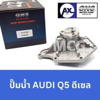 ราคา GNS ปั๊มน้ำรถยนต์ Waterpump ออดี้ AUDI Q5 ดีเซล (26016139301)