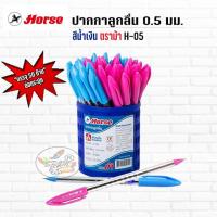 ราคา ปากกาลูกลื่น 0.5 มม. (แพ็ค50ด้าม) น้ำเงิน ตราม้า H-05 (1846848912)