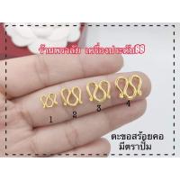ราคา ตะขอสร้อยคอ หุ้มทองแท้ทองไมครอน ตะขอตัวM (7979305439)