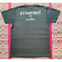 ราคา เสื้อรด.ม.ธรรมศาสตร์ (26207809095)