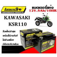 ราคา แบตเตอรี่ สำหรับ KSR110 ทุกรุ่นหัวฉีดจ่ายน้ำมัน ยี่ห้อLAMBORG9 แบตเตอรี่ไทยพร้อใช้งานทันที17 (27066943575)