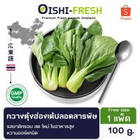 ราคา Oishi-Freshกวางตุ้งฮ่องเต้ ปลอดสารพิษ รสชาติ 100 ก. กรอบ สด ใหม่ ใยอาหารสูง หวานออร์แกนิค จัดส่ง 24 ชม. (26176105107)