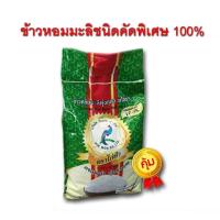 ราคา ข้าวหอมมะลิ ตราไก่ฟ้า ขนาด5กก. ชนิดคัดพิเศษ100% (3841436119)
