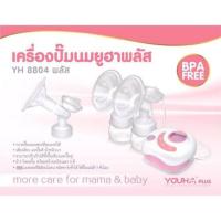 ราคา เครื่องปั๊มนม ยูฮาพลัส Youha 8804+ มือสอง (5038811429)
