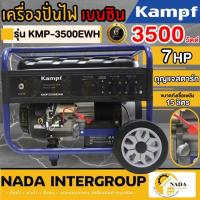 ราคา KAMPF เครื่องปั่นไฟเบนซิน รุ่น KMP-3500EWH ขนาด 3500 วัตต์ 7 แรง กุญแจสตาร์ท ปั่นไฟเบนซิน ปั่นไฟ เครื่องกำเนิดไฟฟ้า (25507742002)