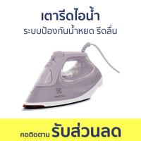 ราคา เตารีดไอน้ำ Electrolux ระบบป้องกันน้ำหยด รีดลื่น E6SI3-61SL - เตารีด (18984005822)