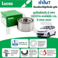 ราคา LUCAS ลูกปืนล้อหน้า(มี ABS) TOYOTA AVANZA 1.5L ปี 2012-2020 (1 ลูก) (27116419842)