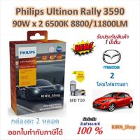 ราคา Philips หลอดไฟหน้ารถยนต์ Ultinon Rally 3590 LED 90W x 2 6500K 8800/11800LM Mazda 2 โคมไฟธรรมดา (28043699918)