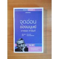 ราคา จุดอ่อนของมนุษย์ จาก เดล คาร์เนกี (22709525730)