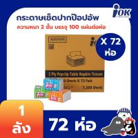 ราคา iOK กระดาษเช็ดปากชนิดป๊อปอัพ หนา 2 ชั้น บรรจุ 100 แผ่น/ห่อ x 72 ห่อ (7,200 แผ่น) [ยกลัง] (15718488191)