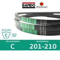 ราคา สายพาน BANDO C 201 - C 210 ร่อง C (22.2 มม.) C 205, C 210 (2615169824)