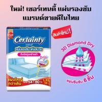 ราคา CERTAINTY แผ่นรองซับ เซอร์เทนตี้ แผ่นรองซับผู้ใหญ่ ไซส์ L-XL 10 ชิ้น (28106066737)