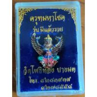 ราคา พญาครุฑ รุ่นมีแล้วรวย ปี 2538 เนื้อเงินลงยา หลวงพ่อวราห์ วัดโพธิทอง (20847416071)