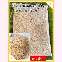 ราคา ถุง5กก.ข้าวกล้องหอมมะลิ105สุรินทร์ข้าวใหม่ คัดพิเศษ100% (22479106287)