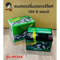 ราคา MF Power แบตเตอรี่มอเตอร์ไซต์ 12V รุ่น MFZ5S (20907313322)