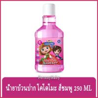 ราคา FernnyBaby น้ำยาบ้วนปาก โคโดโมะ Kodomo โคะโดะโมะ รุ่น น้ำยาบ้วนปากโคโดโมะ สีชมพู 250 มล. (9589912596)